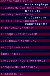 Норберг Юхан - В защиту глобального капитализма