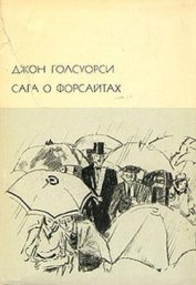 Книга Сага о Форсайтах, том 2 Сага о Форсайтах, том 2