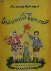 Книга Золотые ворота Золотые ворота