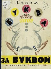 Книга Буква за буквой Буква за буквой