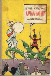 Сагдулла Шукур - Качал батыр