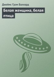 Книга Белая женщина, белая птица (пер. М.Пчелинцева) Белая женщина, белая птица (пер. М.Пчелинцева)