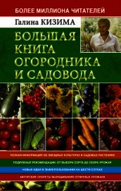 Большая книга огородника и садовода. Все секреты плодородия