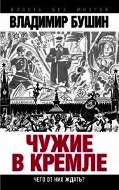 Чужие в Кремле. Чего от них ждать?