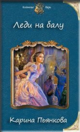 Книга Леди на балу (СИ) Леди на балу (СИ)
