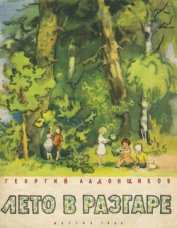 Книга Лето в разгаре Лето в разгаре