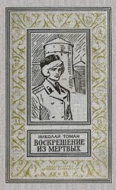 Книга Воскрешение из мертвых (илл. Л. Гольдберга) 1974г. Воскрешение из мертвых (илл. Л. Гольдберга) 1974г.