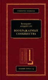 Воображаемые сообщества