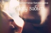 Книга Не смогу забыть (СИ) Не смогу забыть (СИ)