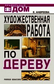 Художественная работа по дереву