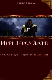 Мой государь (СИ)