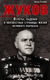 Жуков. Взлеты, падения и неизвестные страницы жизни великого маршала