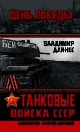 Танковые войска СССР. «Кавалерия» Второй Мировой