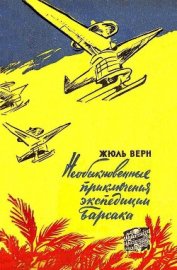 Книга Необыкновенные приключения экспедиции Барсака (илл. В. Колтунова) Необыкновенные приключения экспедиции Барсака (илл. В. Колтунова)