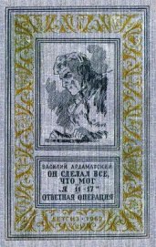 Книга Он сделал все, что мог. «Я 11-17». Отвеная операция (илл. А. Лурье) Он сделал все, что мог. «Я 11-17». Отвеная операция (илл. А. Лурье)