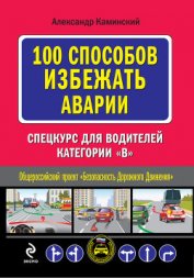 Каминский Александр Юрьевич - 100 способов избежать аварии. Спецкурс для водителей категории В