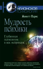 Книга Мудрость психики. Глубинная психология в век нейронаук Мудрость психики. Глубинная психология в век нейронаук