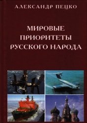 Мировые приоритеты русского народа
