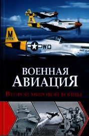 Чумаков Ян Леонидович - Военная авиация Второй мировой войны