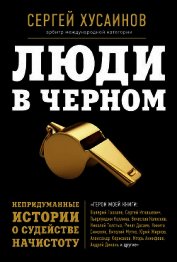 Люди в черном. Непридуманные истории о судействе начистоту