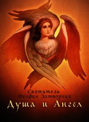 Душа и Ангел
