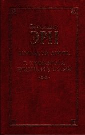 Эрн Владимир Францевич - Григорий Сковорода. Жизнь и учение