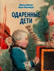 Книга Одаренные дети Одаренные дети