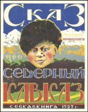 Книга Сказ про Северный Кавказ Сказ про Северный Кавказ