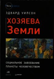 Хозяева Земли