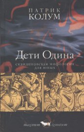 Книга Дети Одина. Скандинавская мифология для юных Дети Одина. Скандинавская мифология для юных