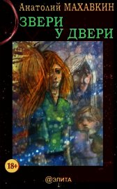 Звери у двери. Часть 2 (СИ)