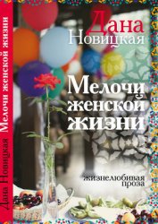 Мелочи женской жизни. Жизнелюбивая проза (СИ)
