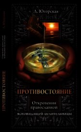 Книга Противостояние 2 Противостояние 2