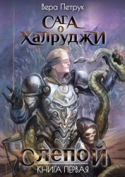Книга Слепой Слепой