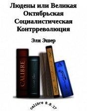 Людены, или Великая Октябрьская Социалистическая Контрреволюция (СИ)