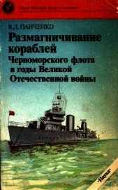 Размагничивание кораблей Черноморского флота в годы Великой Отечественной войны