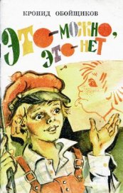 Книга Это — можно, это — нет Это — можно, это — нет