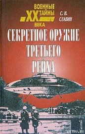 Секретное оружие третьего рейха