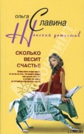 Книга Сколько весит счастье Сколько весит счастье