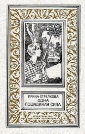 Книга Одна лошадиная сила Одна лошадиная сила