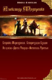 Книга Стерегущие Сущее. Стражи Мироздания. (СИ) Стерегущие Сущее. Стражи Мироздания. (СИ)