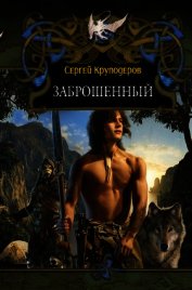 Заброшенный