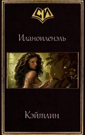 Книга Кэйтлин (СИ) Кэйтлин (СИ)