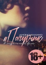 Книга #Попутчик (СИ) #Попутчик (СИ)