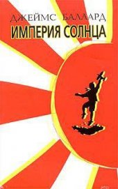 Книга Империя Солнца Империя Солнца