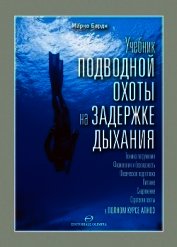 Учебник подводной охоты на задержке дыхания