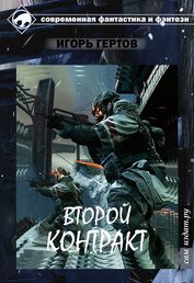 Книга Второй контракт (СИ) Второй контракт (СИ)