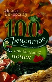 Книга 100 рецептов при болезнях почек 100 рецептов при болезнях почек