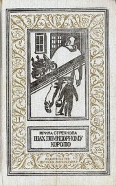 Книга Шах помидорному королю Шах помидорному королю