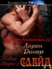 Книга Слейд (ЛП) Слейд (ЛП)